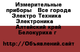 Измерительные приборы - Все города Электро-Техника » Электроника   . Алтайский край,Белокуриха г.